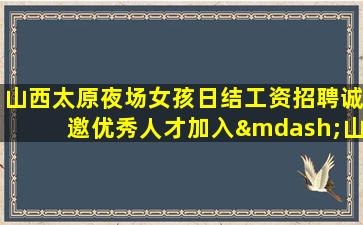 商洛夜总会招聘