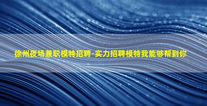 吐鲁番夜总会招聘
