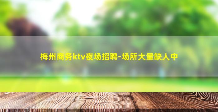 河北夜场招聘