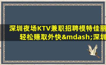 汉中夜场招聘