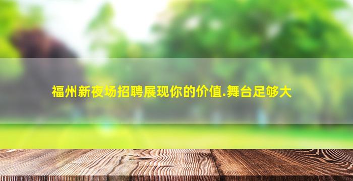 徐州夜场招聘