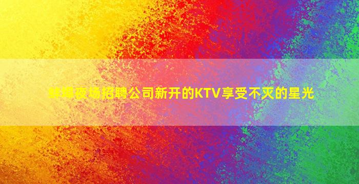 海南酒吧招聘