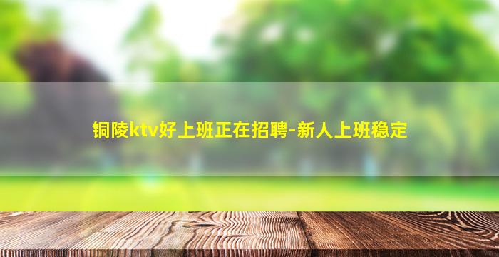 林芝KTV招聘